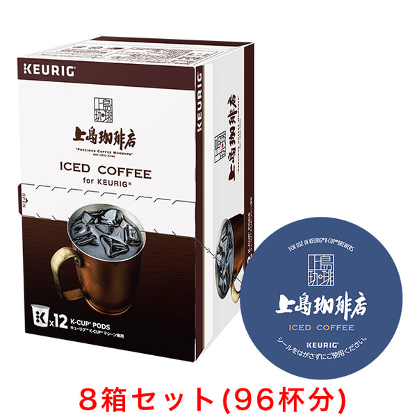 KEURIG K-Cup キューリグ Kカップ 上島珈琲店 アイスコーヒー 12個入×8箱セット