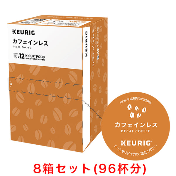 KEURIG K-Cup キューリグ 8g×12個入×8箱セット Kカップ カフェインレス
