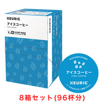 KEURIG K-Cup キューリグ Kカップ アイスコーヒー 12個入×8箱セット
