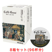 KEURIG K-Cup キューリグ Kカップ カフェグレコ エスプレッソロースト 12個入×8箱セット