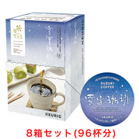 KEURIG K-Cup キューリグ Kカップ SUZUKI COFFEE 雪室珈琲 12個入×8箱セット